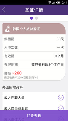 【免費旅遊App】百程签证官-APP點子