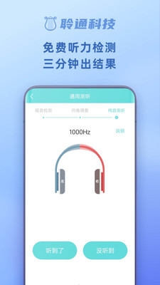 聆通助听