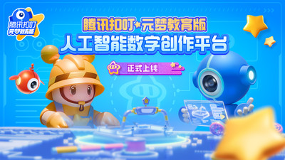 腾讯扣叮元梦之星教育版