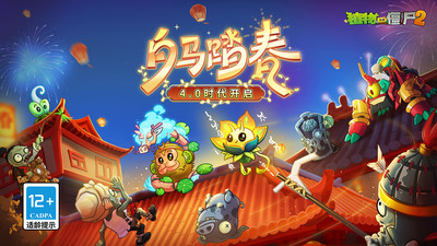 植物大战僵尸2-4.0时代
