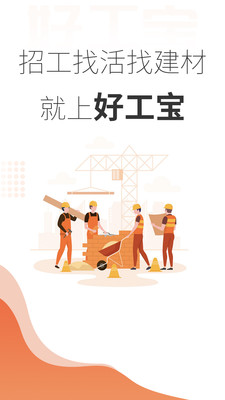 好工宝-招工找活找建材机械租赁