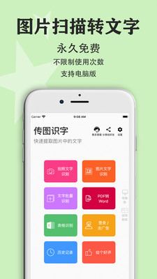 传图识字-完全免费的图片转文字