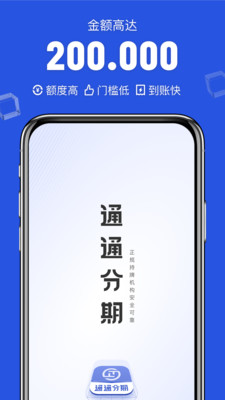 通通分期-手机信用贷款平台