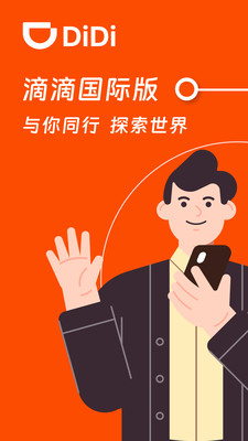 滴滴国际版-境外出行，轻松打车