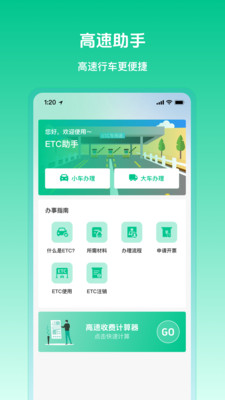 免费高速ETC全能手