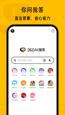 360AI搜索-生成式AI答案引擎