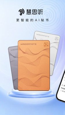 慧思听-听见，更懂得