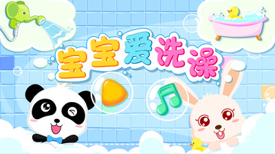 宝宝爱洗澡