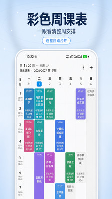 星链课表-超级智能大学生课程表