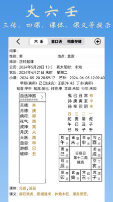 大师六壬-金口诀排盘