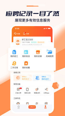 好工宝-招工找活找建材机械租赁