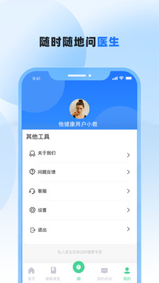 他健康-免费一对一咨询