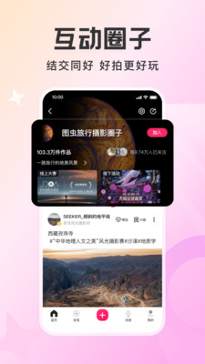图虫-摄影师交流、学习、变现社区