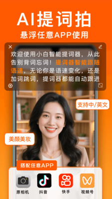 小白提词器-纯免费AI滚动提词器