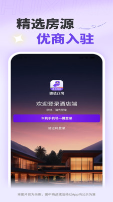 惠选订房商家版