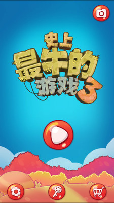 【免費休閒App】史上最牛的游戏3-APP點子