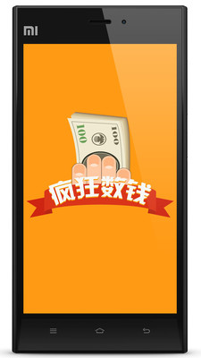 免費下載休閒APP|疯狂数钱 app開箱文|APP開箱王