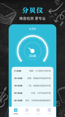 手机分贝仪-噪音检测仪