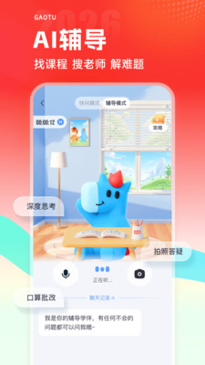 高途-名师精讲，AI伴学