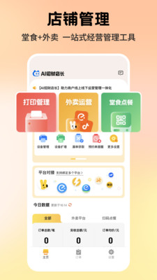 AI招财店长-堂食外卖爆单管家