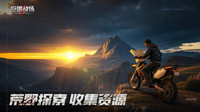 巨兽战场-猛兽新世界