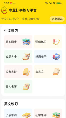打字鸭-学拼音打字