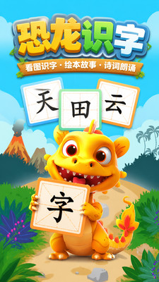 恐龙识字