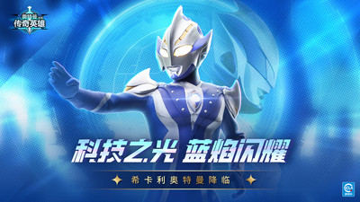 奥特曼传奇英雄