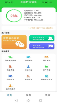 手机数据帮手-聊天记录好友恢复