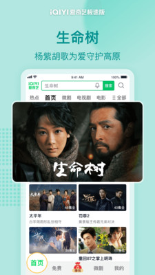 爱奇艺极速版-《生命树》独播