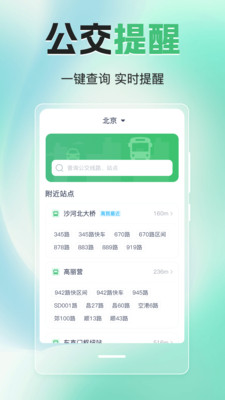实时公交eGps-公交到站