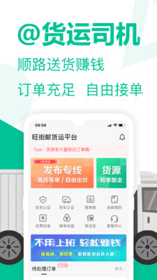 旺街邮-发货找车的物流货运平台