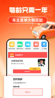 迪迪顺风车主-司机招募平台