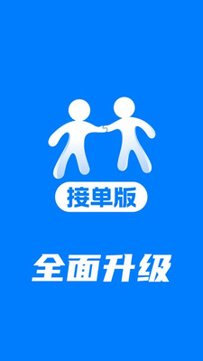 握个手接单版-接单小助手