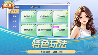 随便玩南昌麻将