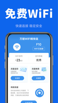 万能WiFi畅快连