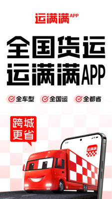 运满满货主-找货车