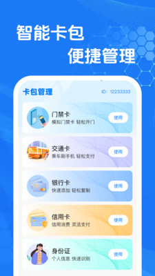 NFC免费门禁卡助手