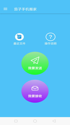 茄子手机搬家