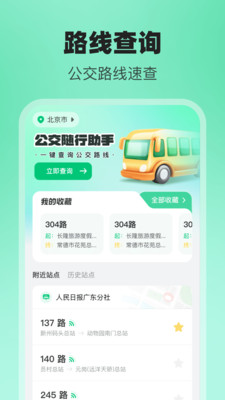 公交随行助手