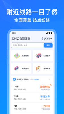 公交实时到站查