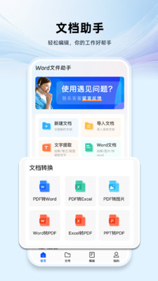 Word文档手机版编辑