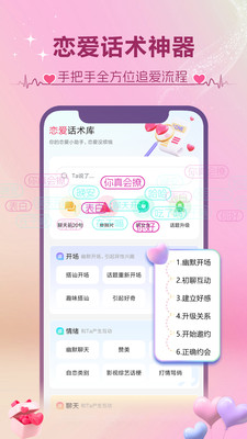 撩蜜-聊天恋爱话术神器