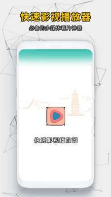 快速影视播放器-全能视频播放器