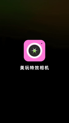 美玩特效相机