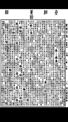 康熙字典白话版-在线查康熙字典