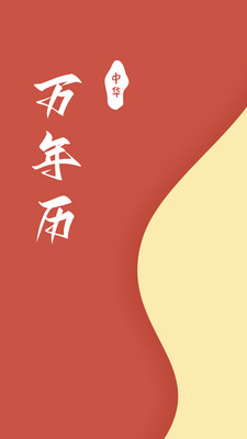 万年历黄历日历通