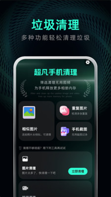 超凡手机清理-加速助手