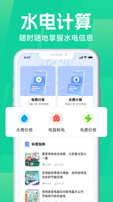 水电缴费计算管家 -免费计算