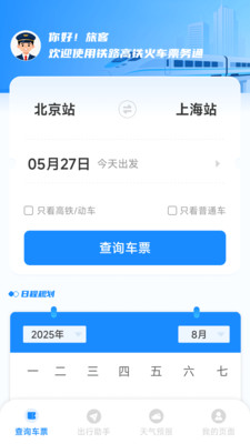 铁路高铁火车票务通
